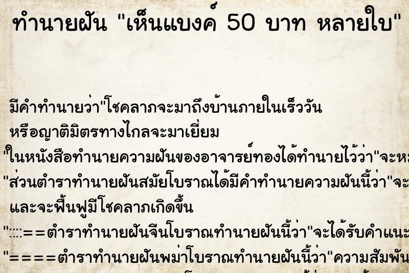 ทำนายฝัน เห็นแบงค์ 50 บาท หลายใบ ตำราโบราณ แม่นที่สุดในโลก